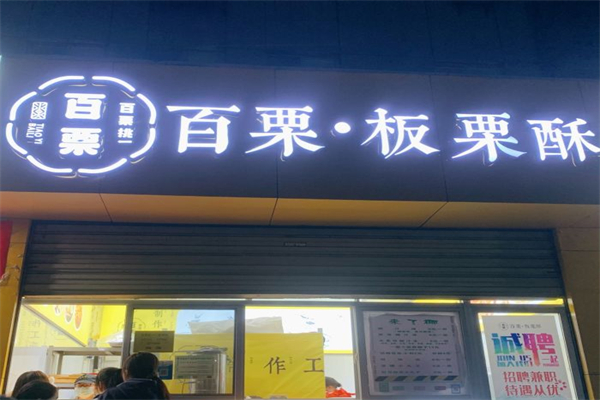 百栗板栗酥