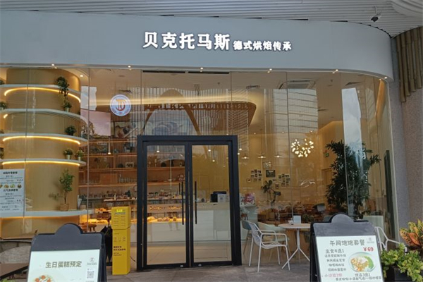贝克托马斯德国面包店