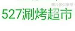 527涮烤超市加盟