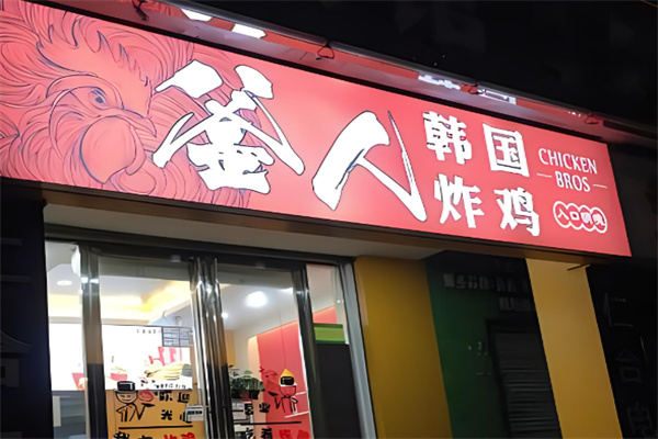 釜人炸鸡加盟