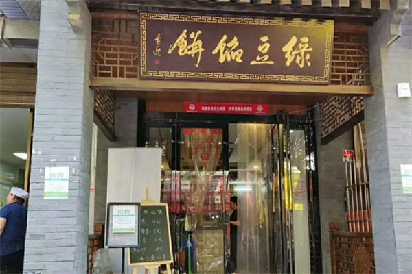 赵记绿豆馅饼素斋