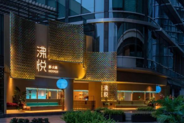 沸悦鲜火锅