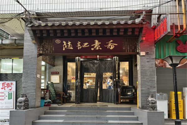 赵记绿豆馅饼素斋