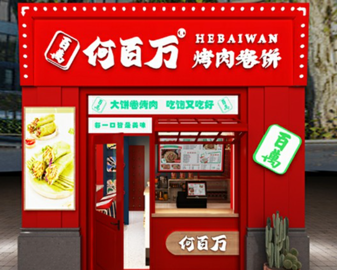何百万烤肉卷饼