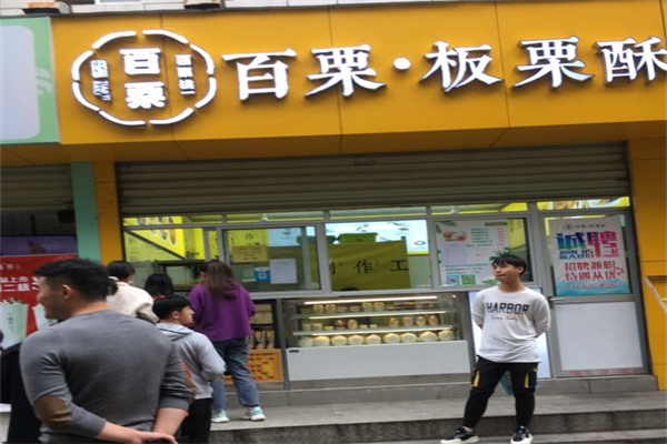百栗板栗酥