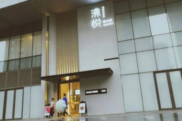 沸悦鲜火锅