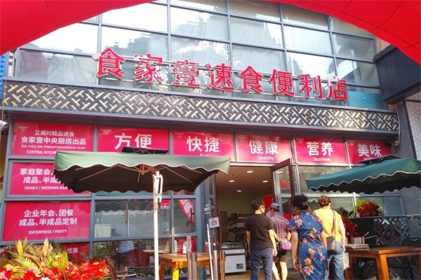 食家壹速食便利店