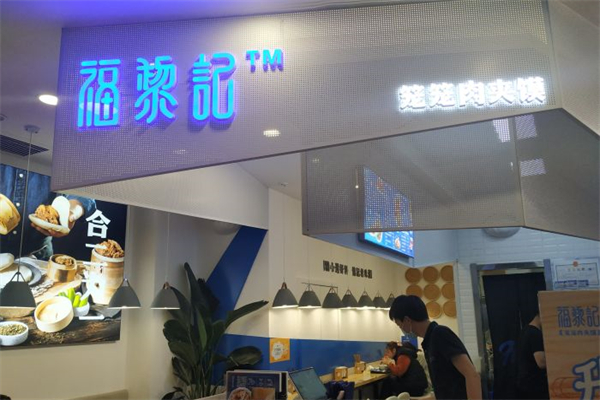 福黎记笼笼肉夹馍