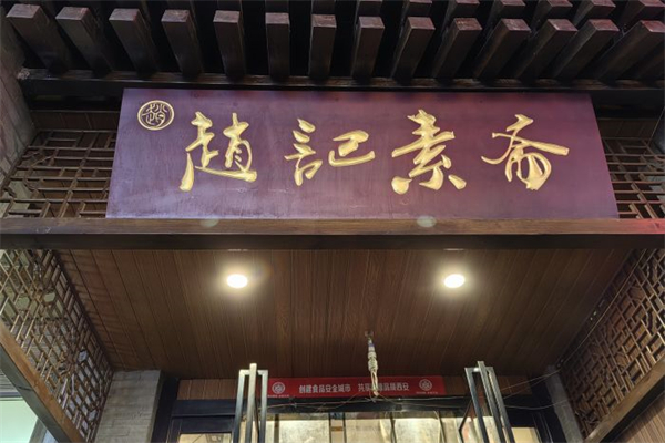 赵记绿豆馅饼素斋