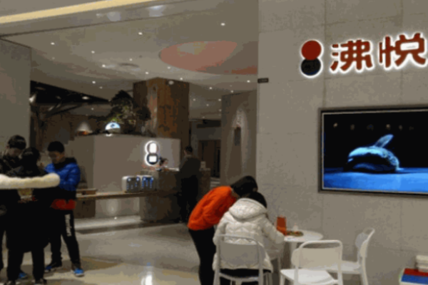 沸悦鲜火锅