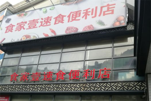 食家壹速食便利店