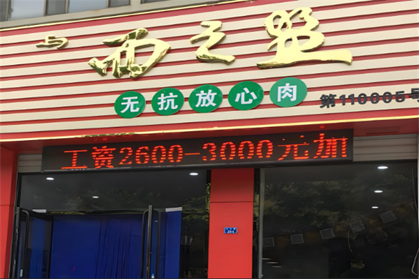 西之盟加盟