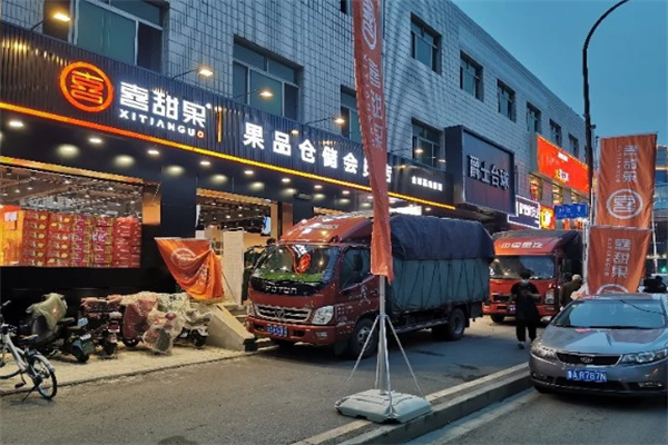 喜甜果仓储加盟