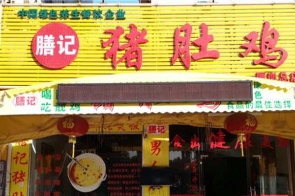 膳记猪肚鸡加盟