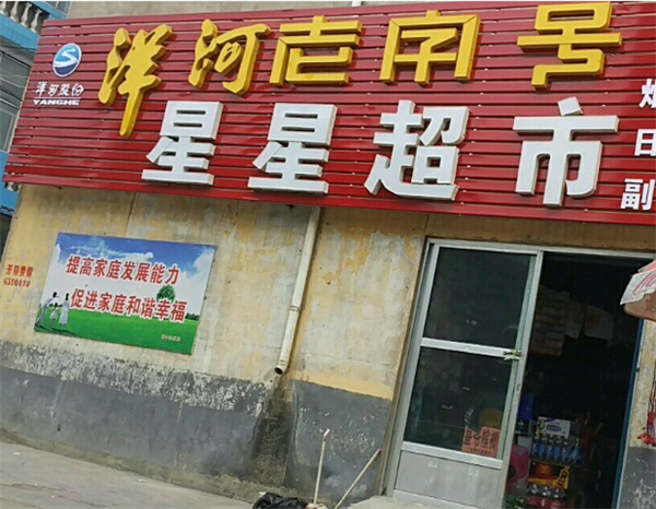 星星连锁便利店