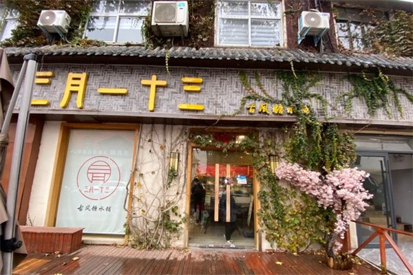 三月一十三古风糖水铺
