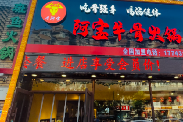阿宝牛骨火锅加盟