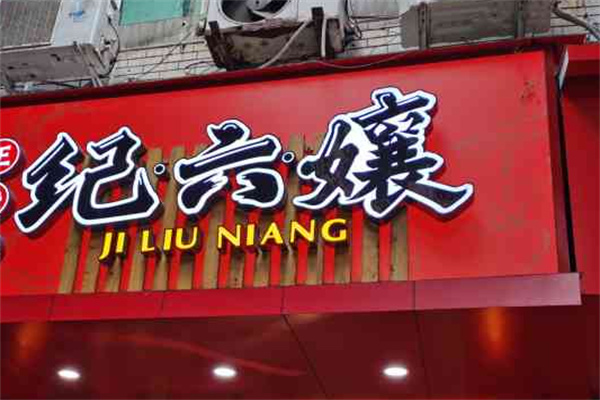 纪六嬢甜皮鸭