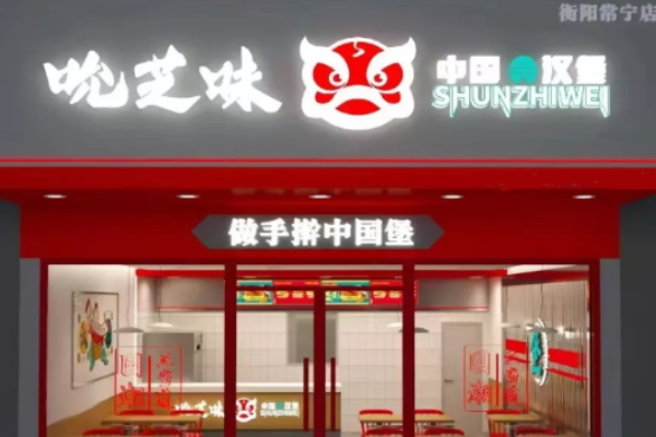 吮芝味中国汉堡