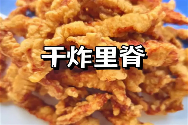 禧炸道干炸里脊