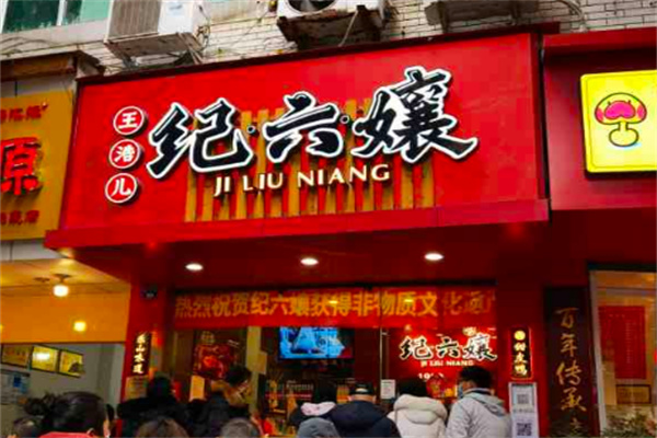 纪六嬢甜皮鸭