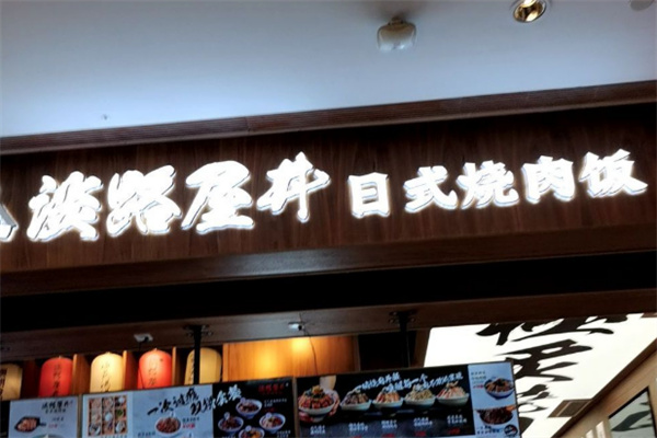 淡路屋井日式烧肉饭