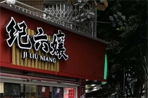 纪六嬢甜皮鸭