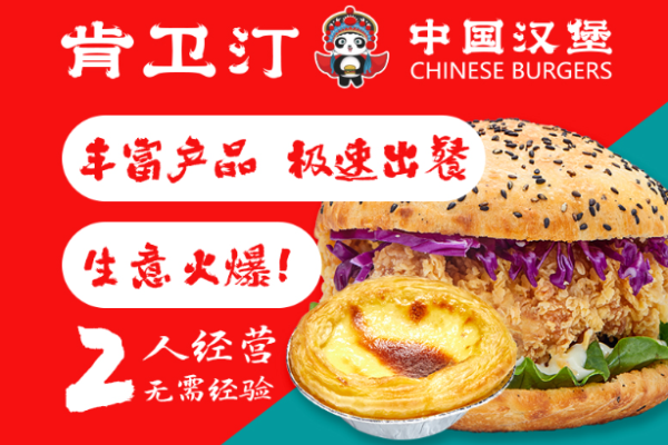 肯卫汀中国汉堡加盟