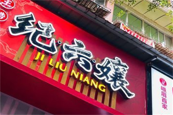 纪六嬢甜皮鸭