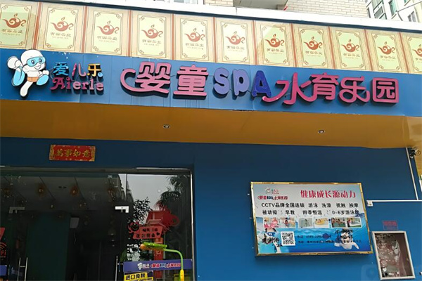 爱儿乐水育乐园加盟