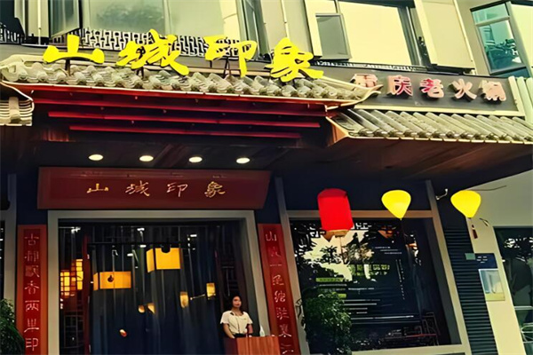山城印象重庆火锅加盟