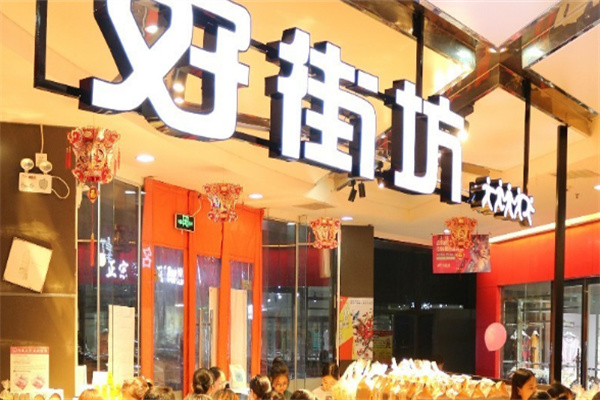 好街坊便利店