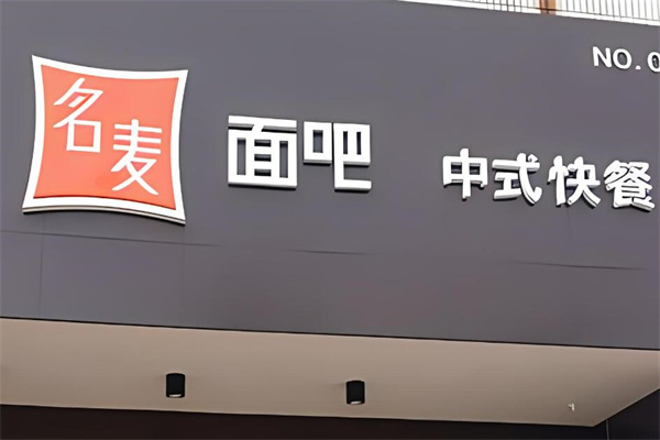 名麦快餐加盟