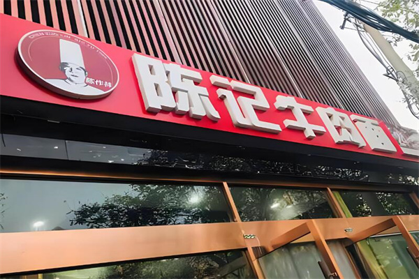 陈作林陈记牛肉面加盟
