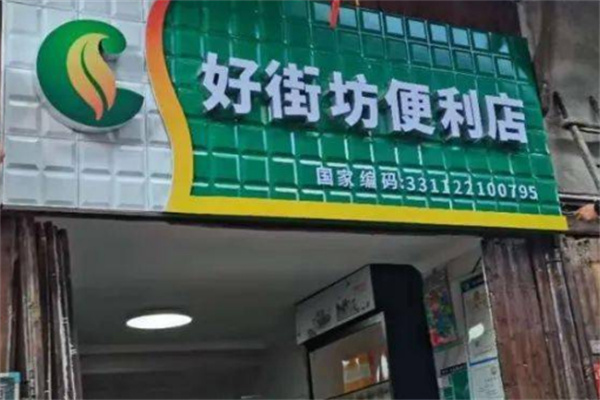 好街坊便利店