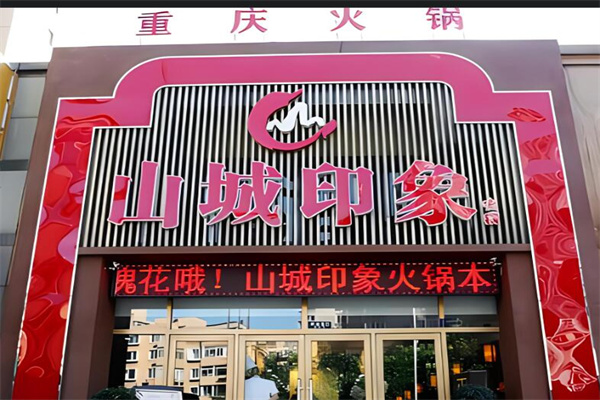 山城印象重庆火锅加盟