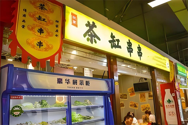 茶缸火锅店加盟