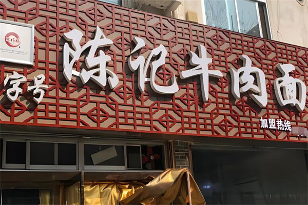 陈作林陈记牛肉面加盟