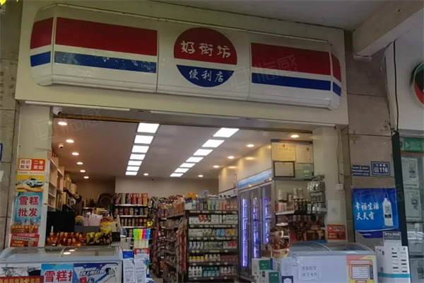 好街坊便利店