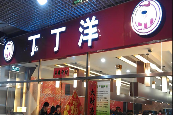 丁丁洋自助旋转火锅