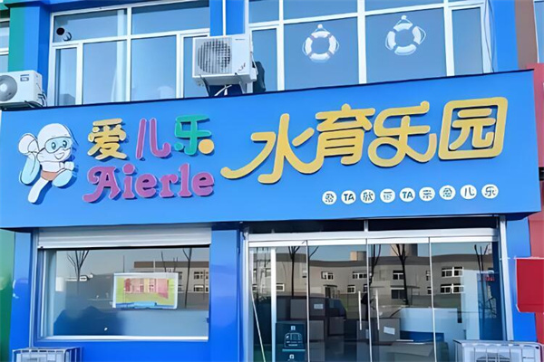 爱儿乐水育乐园加盟