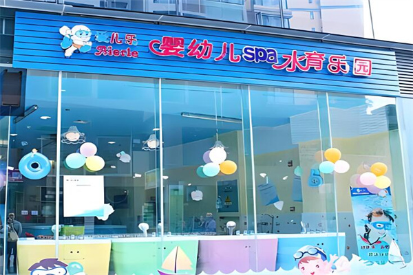 爱儿乐水育乐园加盟