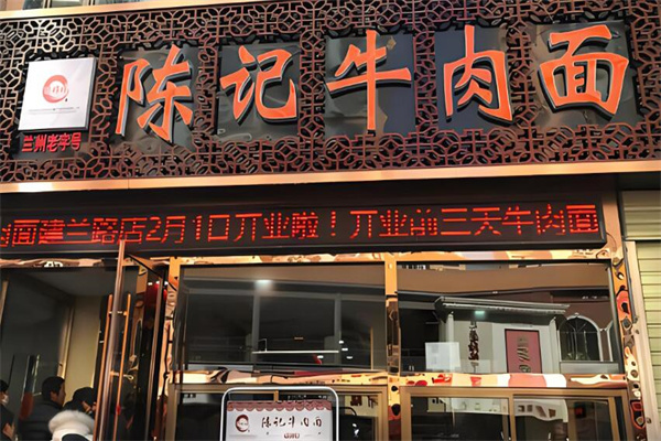 陈作林陈记牛肉面加盟
