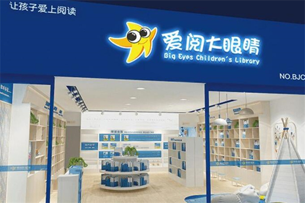 爱阅大眼睛绘本馆加盟