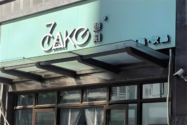 7cake榴莲千层加盟