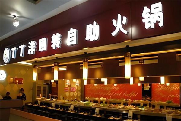 丁丁洋自助旋转火锅