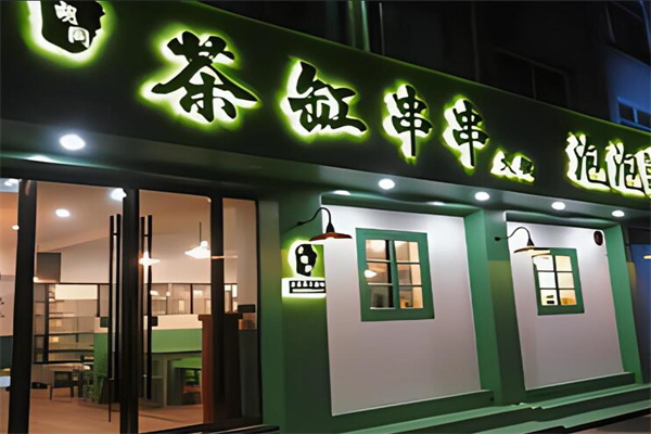 茶缸火锅店加盟