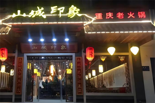 山城印象重庆火锅加盟
