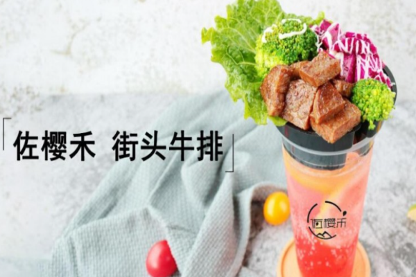 佐樱禾街头牛排杯