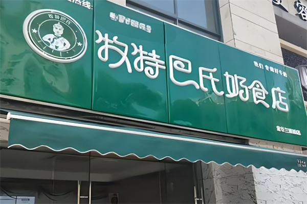 特牧巴氏加盟